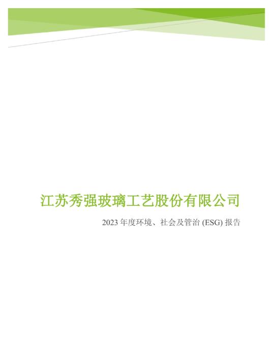 2023年度环境、社会及管治 (ESG) 报告_00