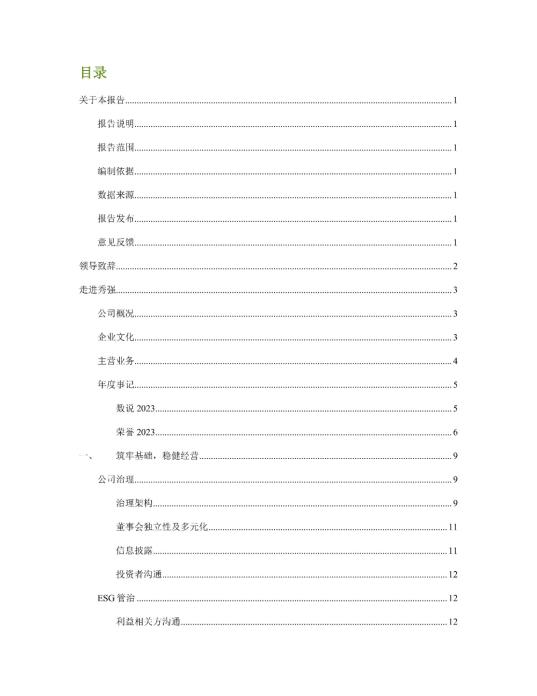 2023年度环境、社会及管治 (ESG) 报告_01